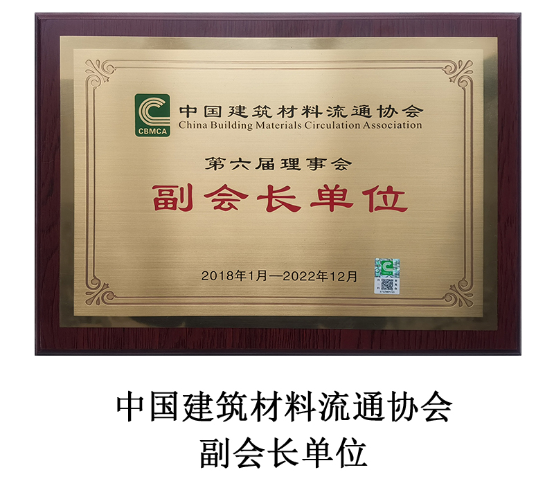 中国建筑材料流通协会 副会长单位 